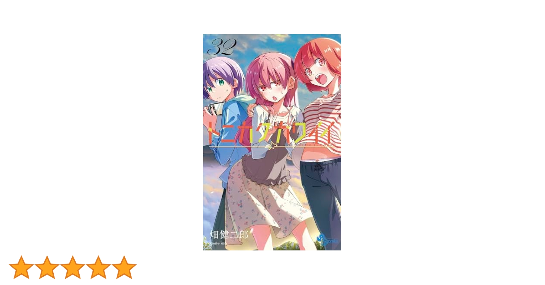 トニカクカワイイ 【32巻セット】 トニカクカワイイ 全巻セット（1-32巻 最新刊） | 八文字屋
